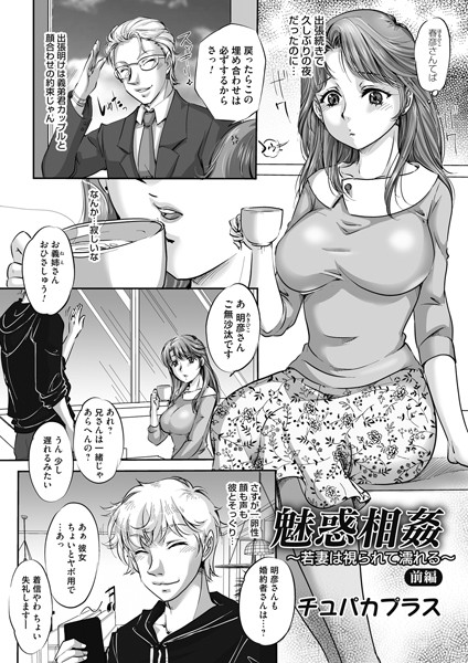 魅惑相姦（単話）