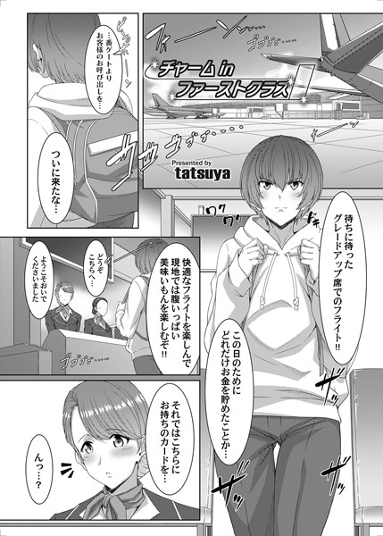 チャーム in ファーストクラス（単話）