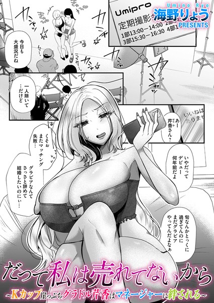 だって私は売れてないから(単話) だって私は売れてないから(単話)