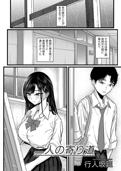 二人の寄り道（単話）