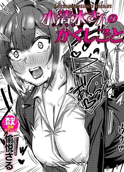 小清水さんのカクシゴト 小清水さんのカクシゴト