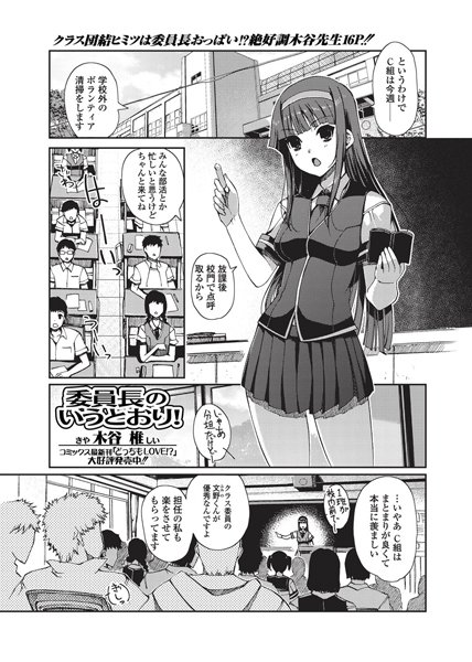 委員長のいうとおり！（単話）