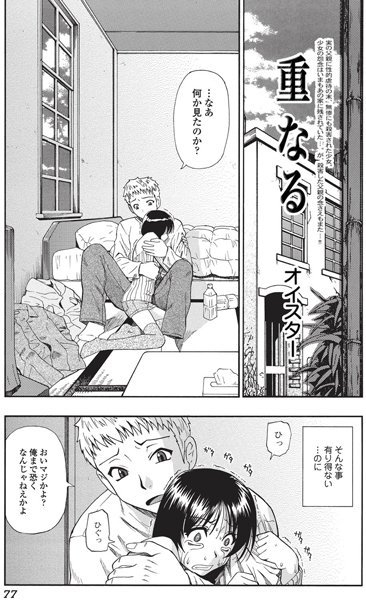 重なる（単話）