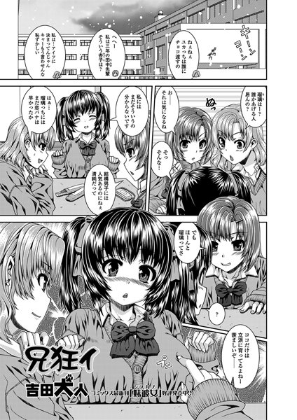 兄狂イ（単話）