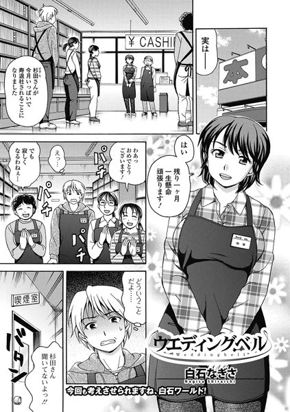 ウェディング・ベル（単話）