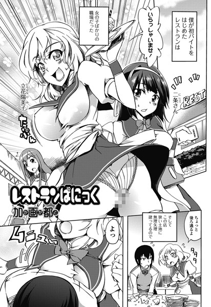 レストランぱにっく（単話）