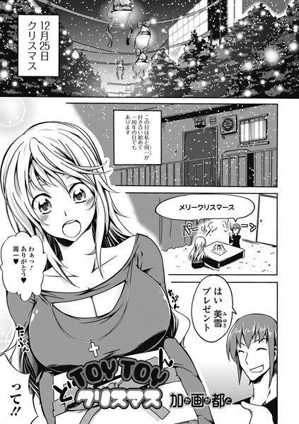 TOYTOYクリスマス（単話）