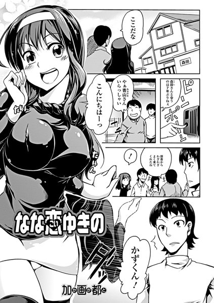 なな恋ゆきの（単話）