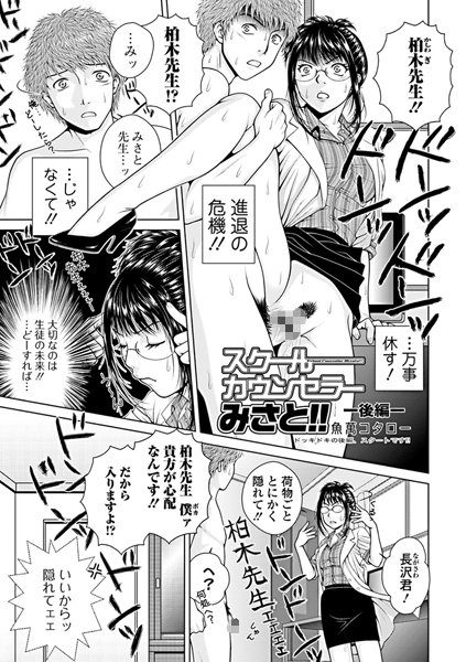 スクールカウンセラーみさと！！（単話）