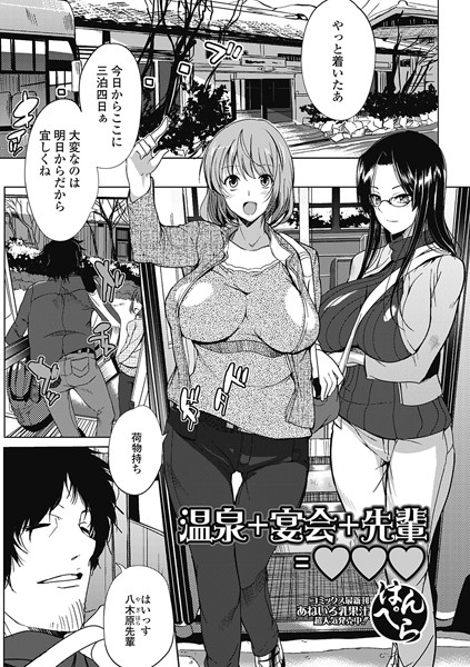 温泉＋宴会＋先輩=ハート（×3）（単話）