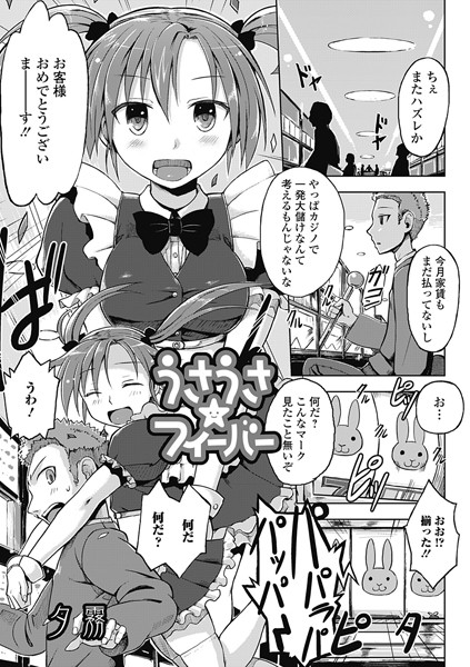 うさうさ☆フィーバー（単話）