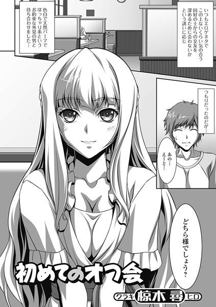 初めてのオフ会（単話）