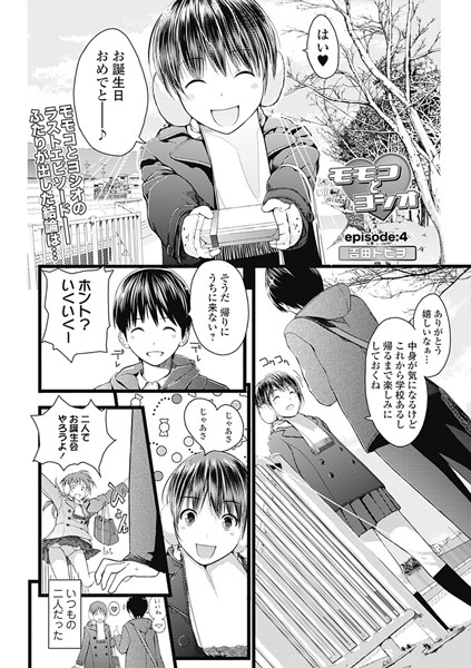 モモコとヨシオ（単話）