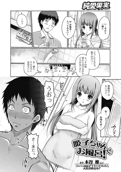 姫子ちゃんとお風呂！（単話）