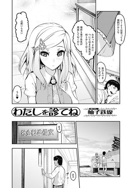 わたしを診てね（単話）