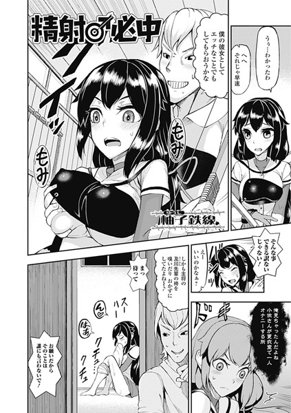 精射♂必中（単話）