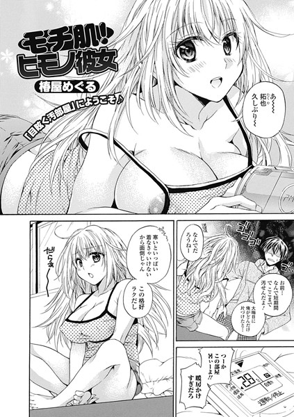 モチ肌！ヒモノ彼女（単話）