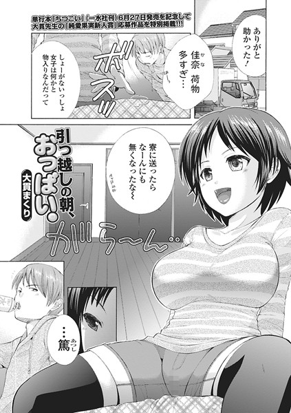 引っ越しの朝、おっぱい。（単話）