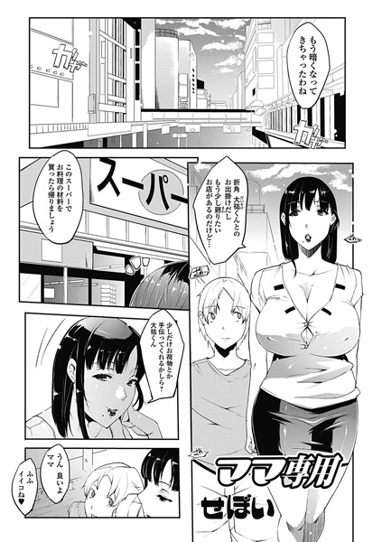 ママ専用（単話）