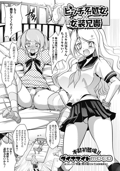 ビッチ系処女×女装兄貴（単話）