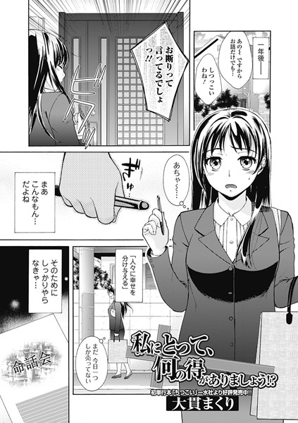 私にとって、何の得がありましょう！？（単話）