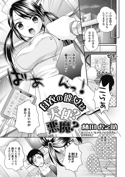 白衣の彼女は天使？悪魔？（単話）
