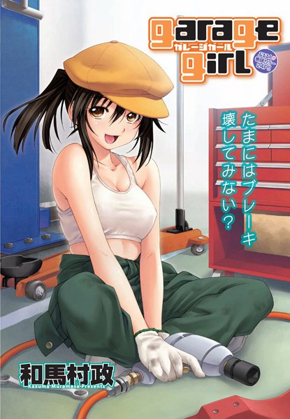 garage girl（単話）