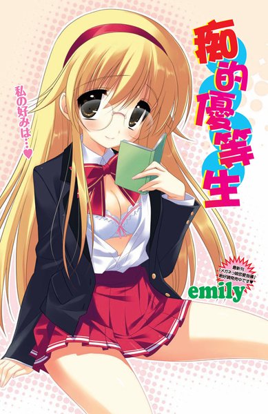 痴的優等生(単話) 痴的優等生(単話)