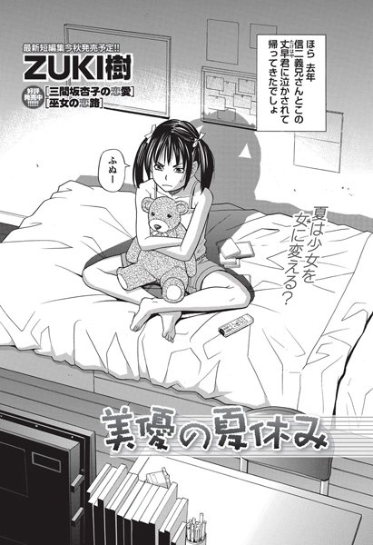 美優の夏休み（単話）
