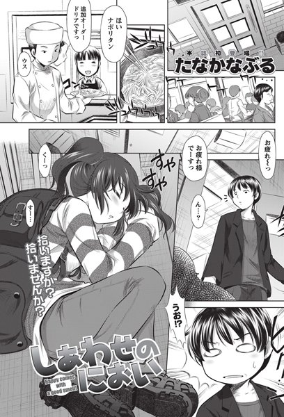 しあわせのにおい（単話）