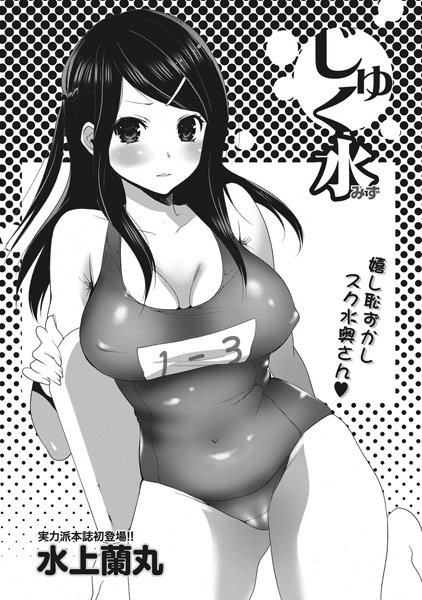 じゅく水（単話）