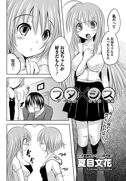 フタ×シス（単話）