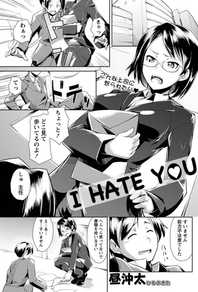 I HATE YOU（単話）