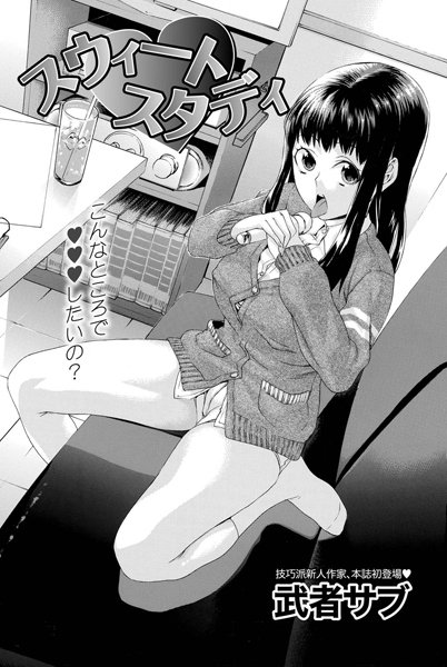 スウィートスタディ（単話）