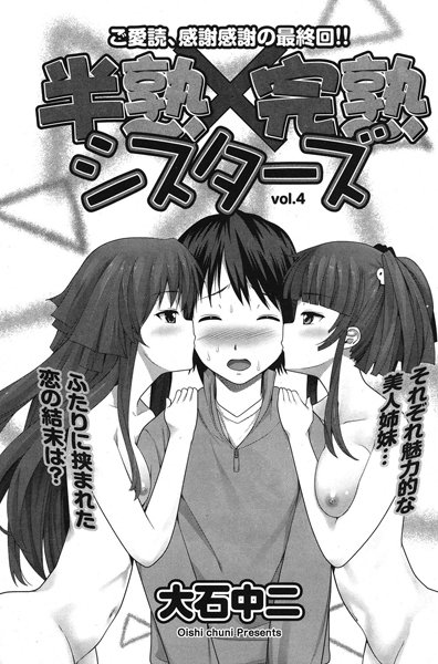 半熟×完熟シスターズ（単話）