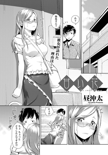 甘い花（単話）
