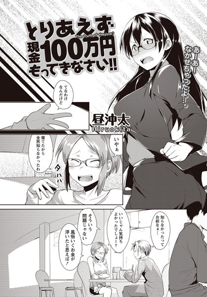 とりあえず現金100万円もってきなさい！！（単話）