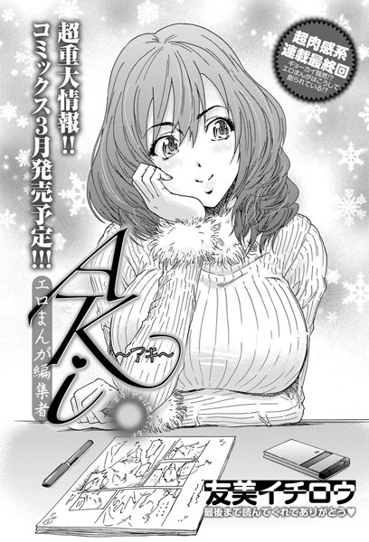 エロまんが編集者・AKi （単話）