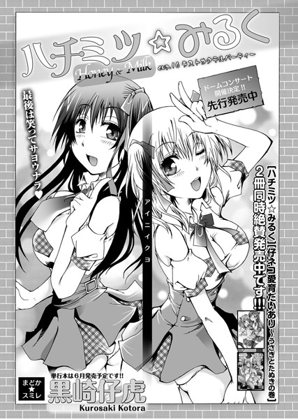 ハチミツ★みるく（単話）