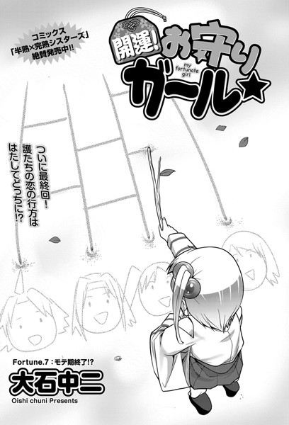 開運！お守りガール☆（単話）