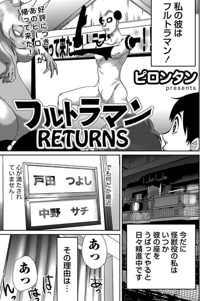 フルトラマン（単話）