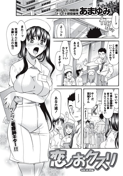 恋ノおクスリ（単話）