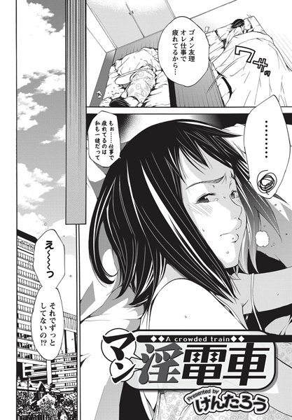マン淫電車（単話）