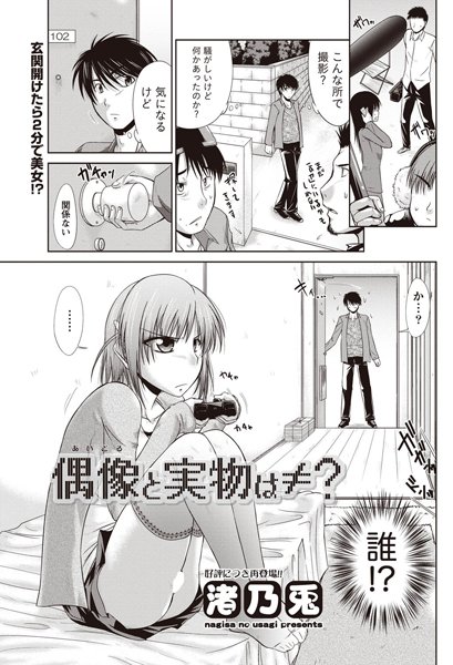 偶像と実物は≠？（単話）