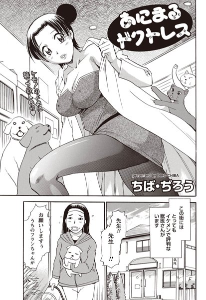 あにまるドクトレス（単話）