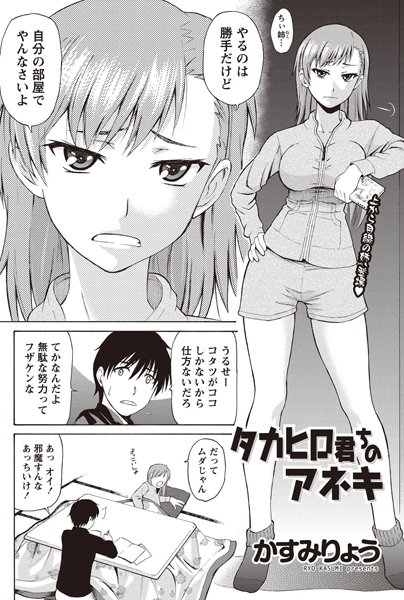 タカヒロ君ちのアネキ（単話）