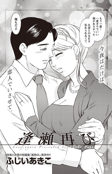 逢瀬再び（単話）