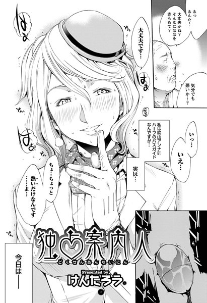 独占案内人（単話）