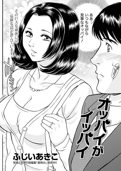 オッパイがイッパイ（単話）