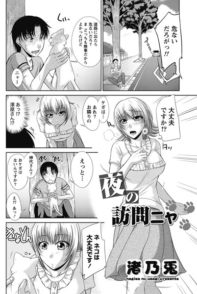 夜の訪問ニャ（単話）